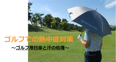ゴルフでの熱中症対策 ～ゴルフ用日傘と汗の処理～ -J's SPORTS BODY-
