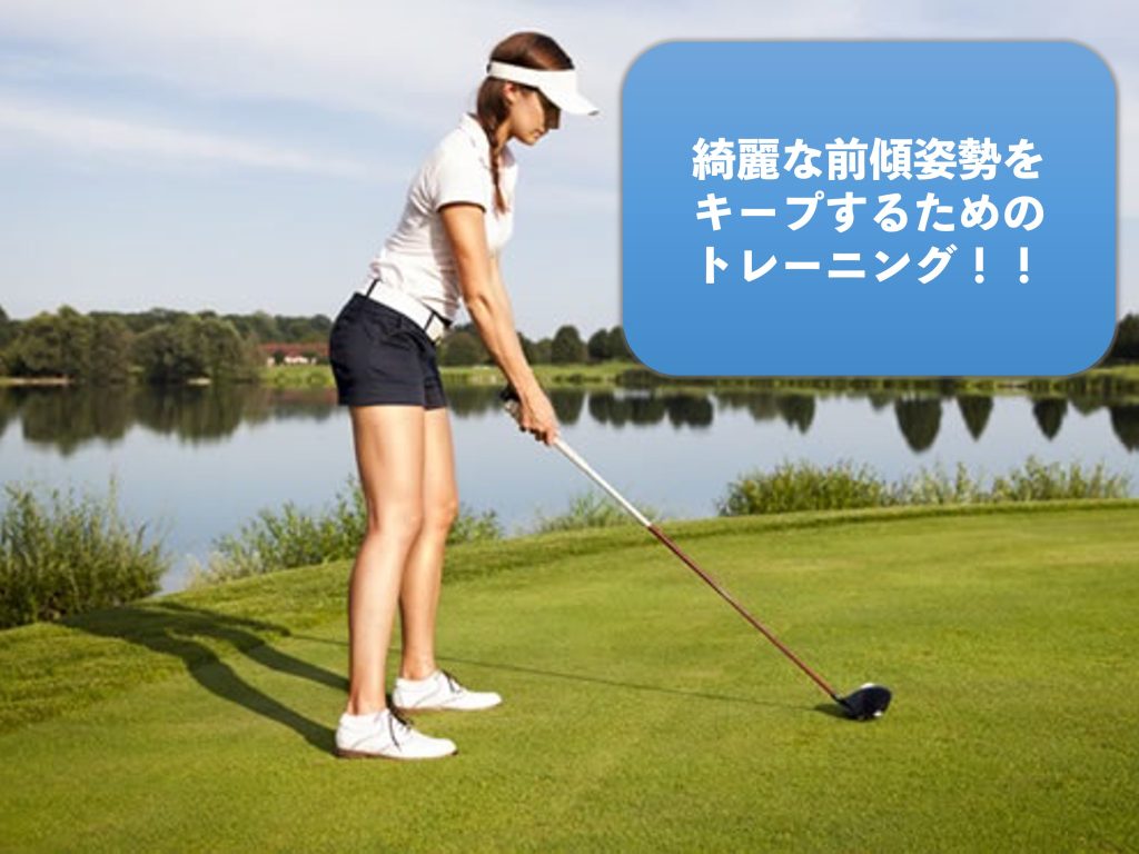 ゴルフスイングで綺麗な前傾姿勢をキープするためのトレーニング ゴルフでのアドレスで体幹前傾するためのトレーニングを実践